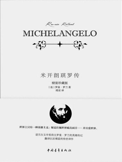 Title details for 米开朗琪罗传 by 中国青年出版总社有限公司 - Available
